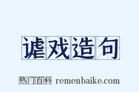 谑戏造句是什么意思的图片